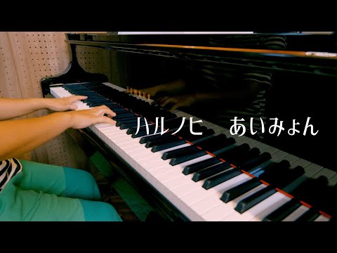 ハルノヒ / あいみょん【弾いてみた】【ピアノカバー】harunohi / aimyon | piano