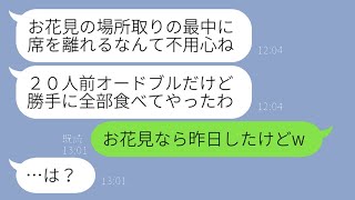 断ったはずなのにお花見会に無理やり参加して20人分のオードブルを食べ散らかすママ友「全部食べたわw」→非常識なマウント女に衝撃の真実を伝えた結果w