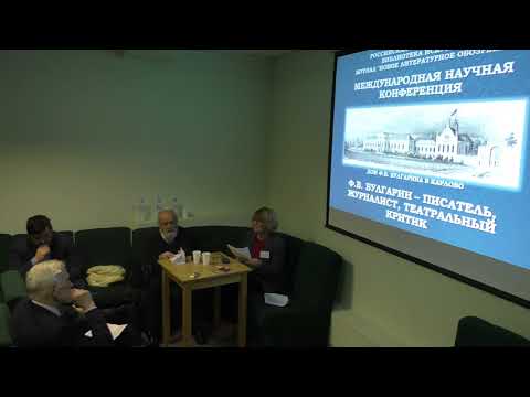 Ч.3. Конференция «Ф.В. Булгарин – писатель, журналист, театральный критик» ч.2