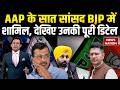 Raghav Chadha join BJP with 7 AAP Leaders: AAP छोड़ने वाले नेताओं की पूरी डिटेल देखिए। Kejriwal