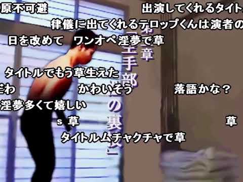 【コメ付き】撮影当日にMURとKMRがバックれて一人で三役演じさせられる先輩