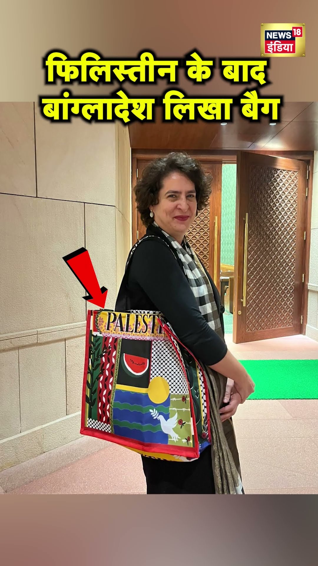Palestine के बाद Bangladesh लिखा Bag लिए नज़र आईं Priyanka Gandhi | Hindi News | N18S