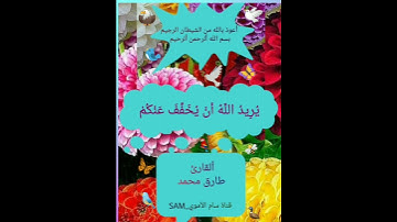 وَاللَّهُ يُرِيدُ أَنْ يَتُوبَ عَلَيْكُمْ 🌴قرآن كريم🌴 الآيه (27)و(28) من سورة النساء 🌴