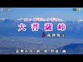 島津悦子【大菩薩峠】カラオケ2017