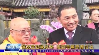1080329【大新店地方新聞】侯友宜訪視坪林 走訪寺廟感謝付出