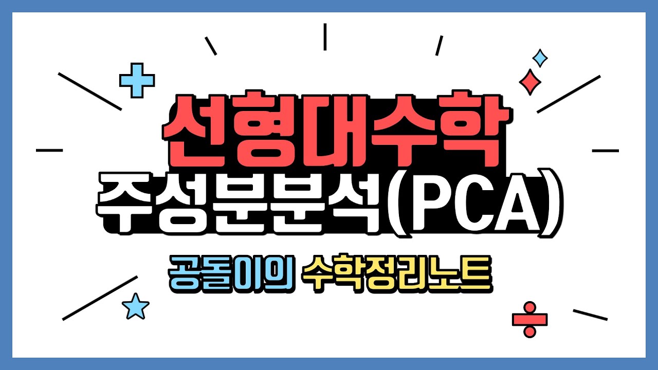 주성분 분석(PCA)의 기하학적 의미