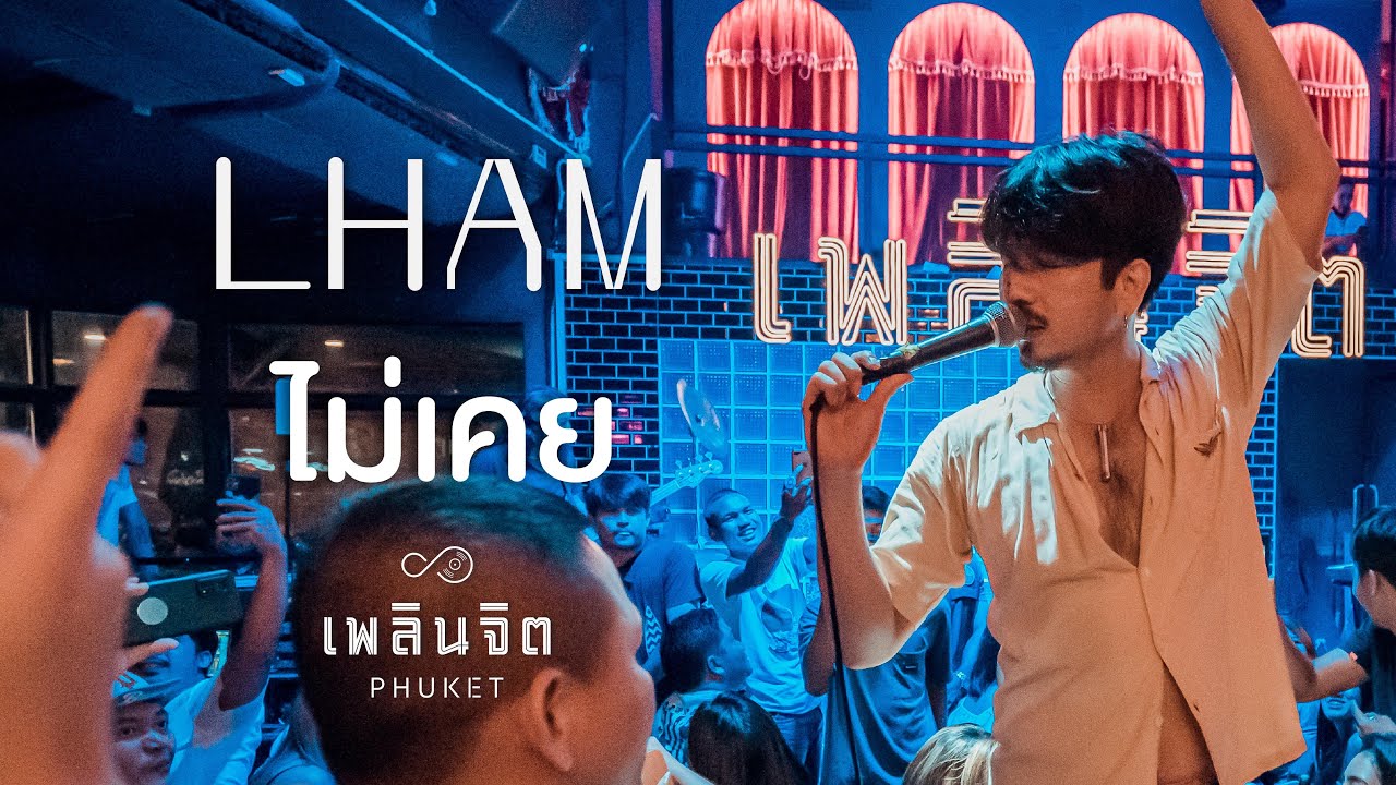 ไม่เคย - LHAM「 LIVE @เพลินจิต x Phuket 」