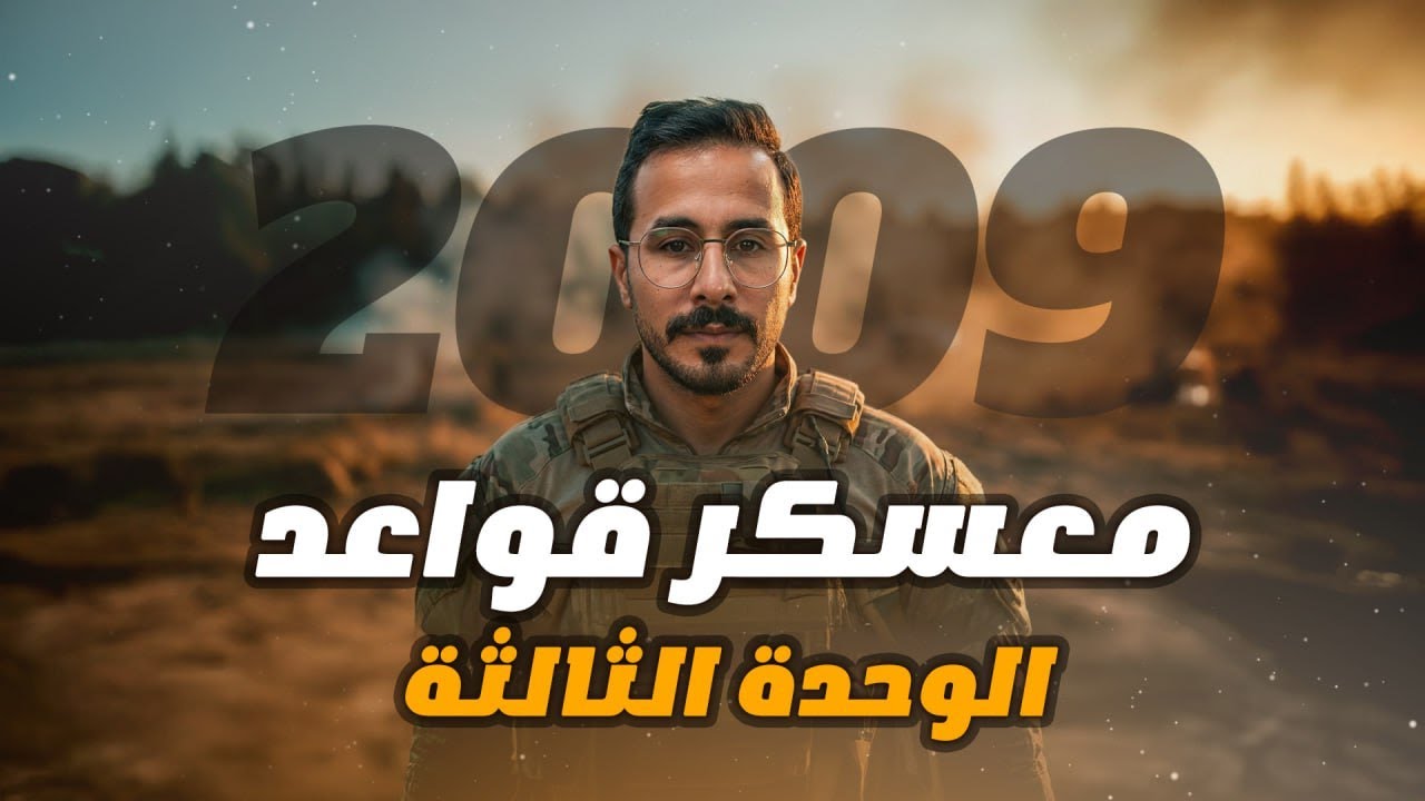 توجيهي 2009 - معسكر unit 3 -grammar and habits /relative /used to /would -الاستاذ انس البلوي