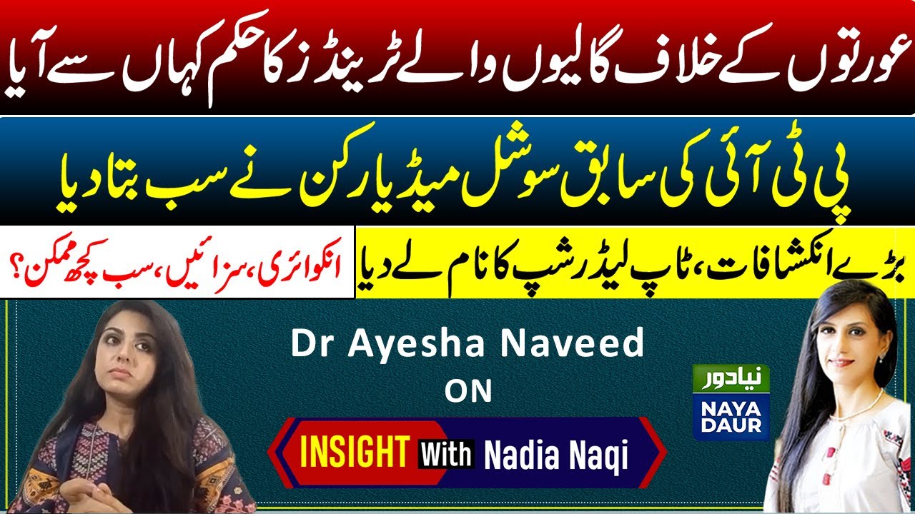 How PTI Social Media Team Made Trends Against Women Journalists | Ex-PTI SMT Member