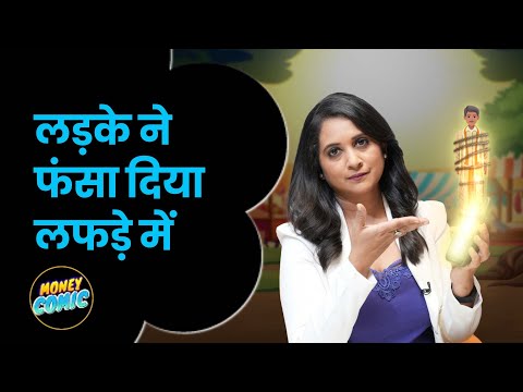 ये किस परेशानी में फंस गए गुप्ता जी? MoneyComic | Money9