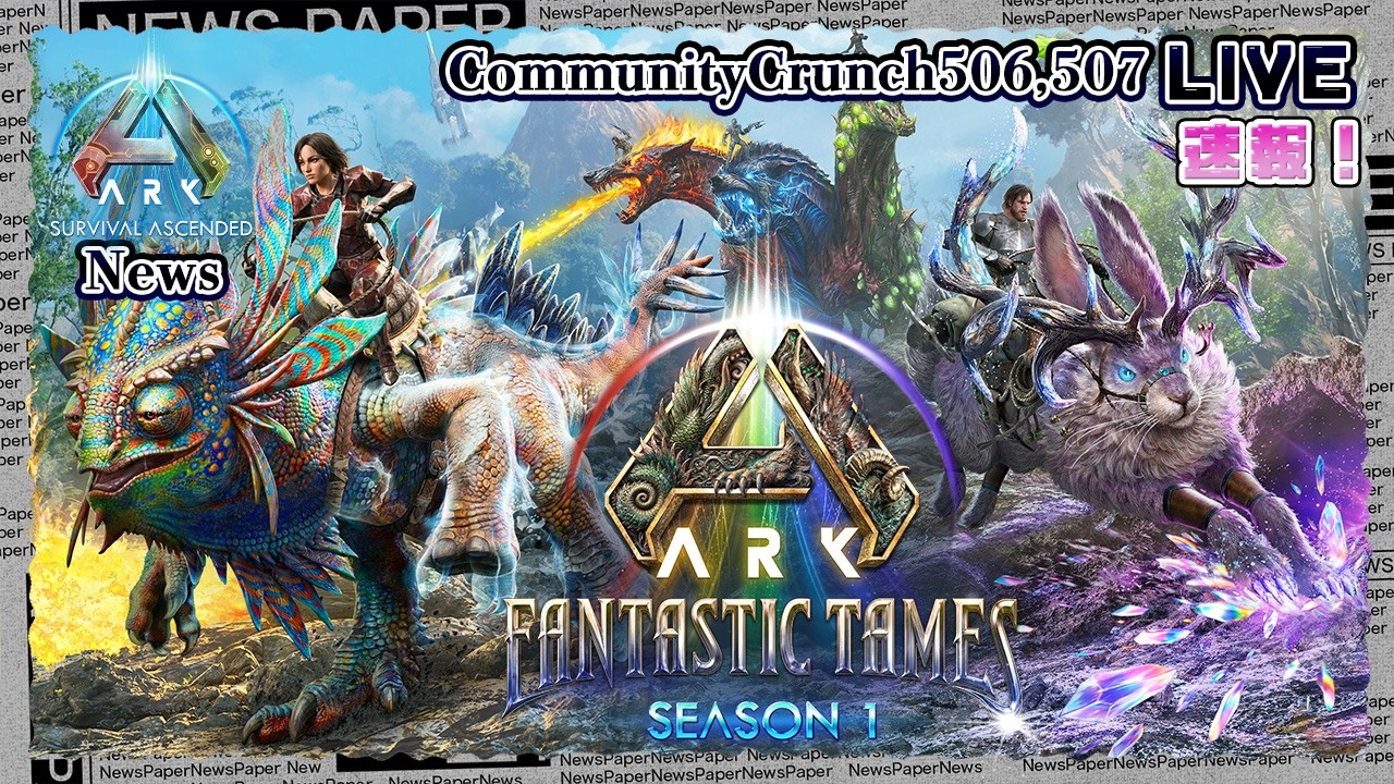 【ASA:News】ファンタスティック・テイムズ シーズン1情報!COMMUNITY CRUNCH 506.507