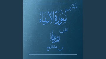 ما تيسر من سورة الأنبياء