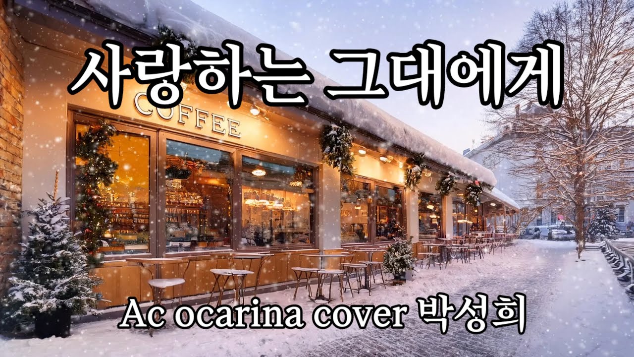 [사랑하는 그대에게 | 박성희 오카리나 연주] 