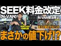 【軽キャン“SEEK”新価格決定】N-VAN値上げでも“実質値下げ”の理由とは？驚きの神対応も！