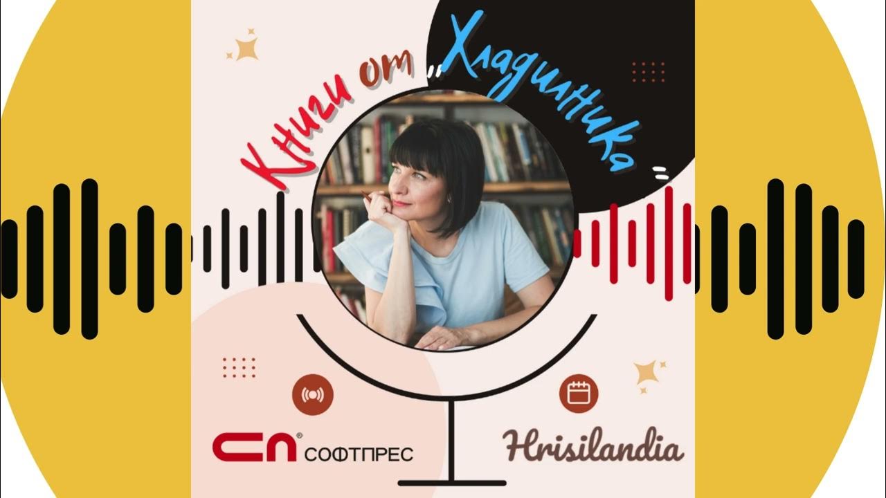 „Книги от „Хладилника“, епизод 33: „Нишка“ от две страни - YouTube