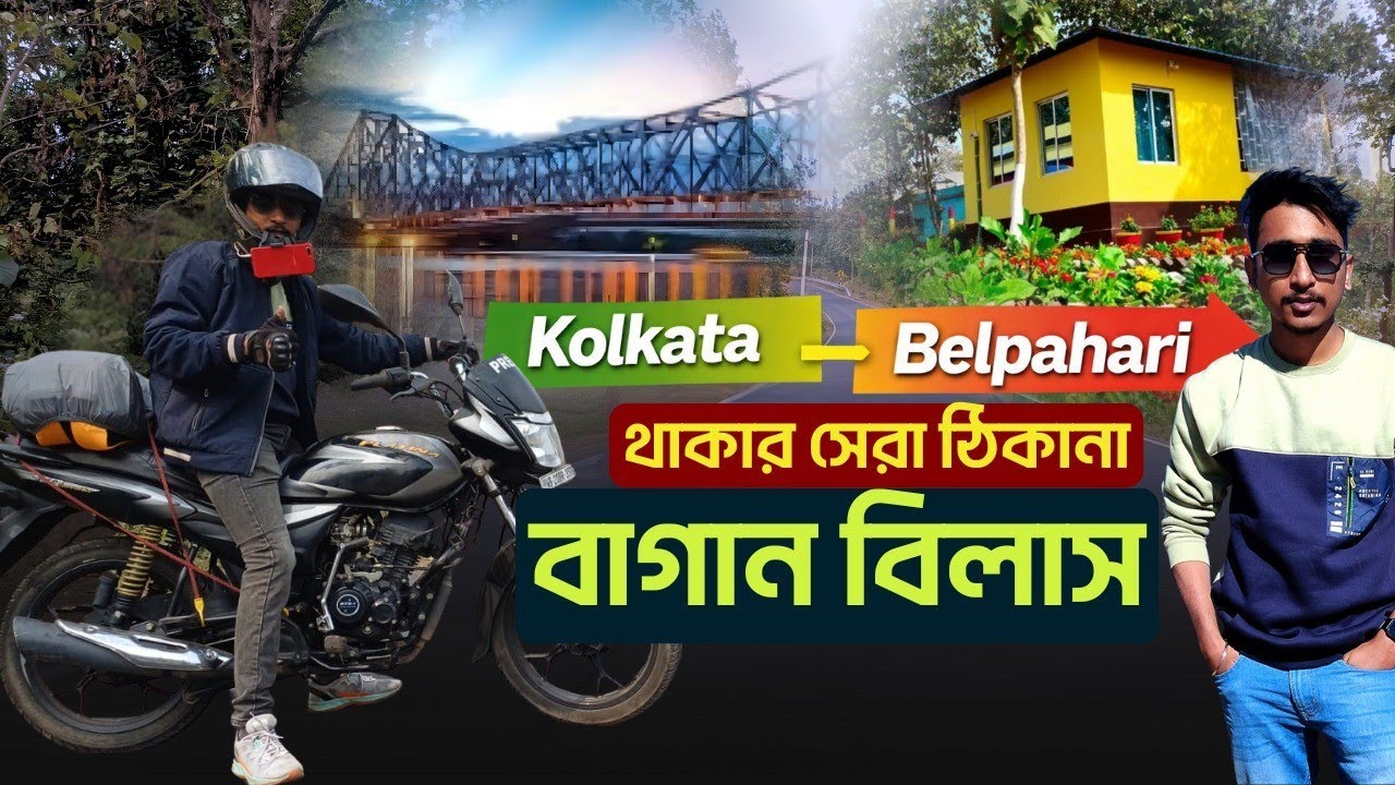 Belpahari Best Homestay : জঙ্গলমহলের মাঝে স্বর্গরাজ্য বাগান বিলাস | Jhargram Weekend Tour Guide 2026