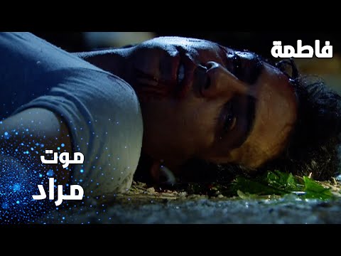 مسلسل فاطمة مقطع من الحلقة 90 Fatmagül ün Suçu Ne مصطفى يقتل مراد