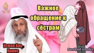 Важное обращение ко всем сёстрам-мусульманкам/Наставление/Усман Аль Хамис