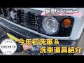 【新型ジムニー】今年初洗車！＆洗車道具紹介【jb64】
