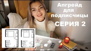 Как расставить мебель в комнате | Переделываю спальню для подписчицы, СЕРИЯ 2 | Vittoria Selina