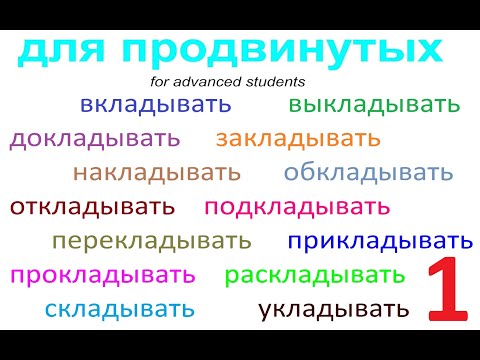 № 715 Учим глаголы: вкладывать, докладывать, закладывать, накладывать и другие / русский язык