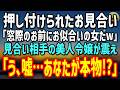 【感動する話】従兄弟に「窓際のお前にお似合いの女だw」と押し付けられたお見合い。相手の美人令嬢が俺の何気ない一言で震え「う、嘘…あなたが本物!?」