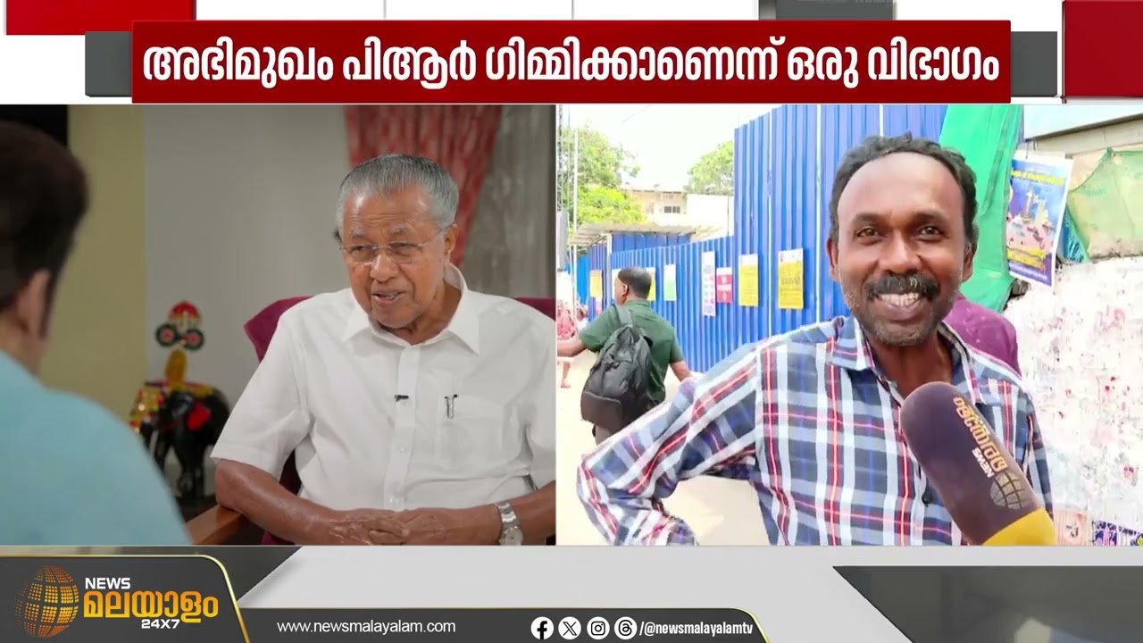 മോഹൻലാൽ, പിണറായി വിജയൻ അഭിമുഖം; മുഖ്യമന്ത്രിയുടെ ഇമേജ് ഉയര്‍ത്തിയോ? | Mohanlal | Pinaryi Vijayan