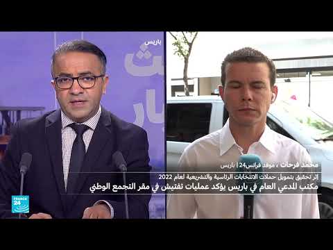 مداهمة مقر حزب التجمع الوطني في باريس بتهمة التهرب المالي