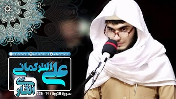قرائة ممتعة لما تيسر من سورة التوبة (14-26)  القارئ علي التركماني