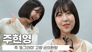 '동그라미' 주현영 "추석에 친척들 사인해 주려고 팔 운동^^"