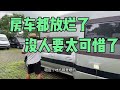 老板割肉大家开香槟，房车都放烂了没人要拿出来卖废铁，太可惜了