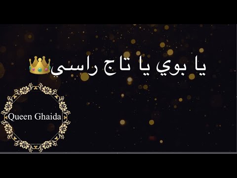 يا بوي يا تاج راسي