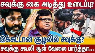 சவுக்கு சங்கருக்கே போலீஸ் அடியா?..மன நலம் பாதிக்கப்புக்கு உள்ளாக்கப்பட்டாரா சவுக்கு..? | Shankar