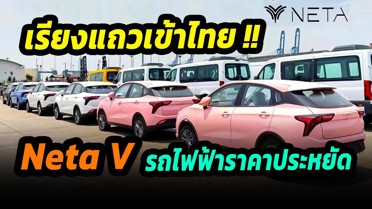 ล็อตแรกเตรียมเข้าไทย Neta V รถยนต์ไฟฟ้าราคาที่ทุกคนสามารถซื้อได้