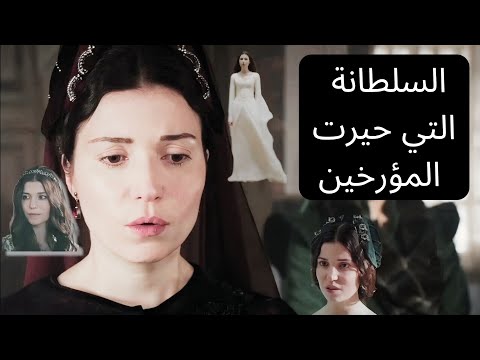 القصة الحقيقية لحياة السلطانة خديجة اخت السلطان سليمان القانوني