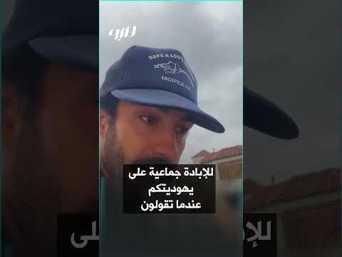 مؤثر يهودي أمريكي الصهيونية تعرضنا للخطر وتغذي مـ عـ اداة السامية