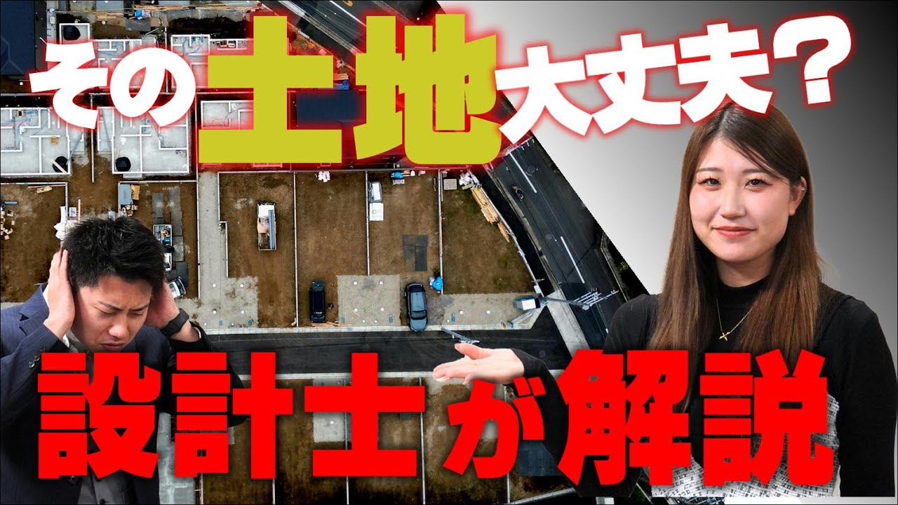 土地選びの落とし穴？営業と設計が“いい土地・悪い土地”を徹底解説！