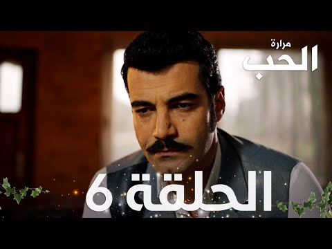 مسلسل مرارة الحب الحلقة 6 مدبلجة   