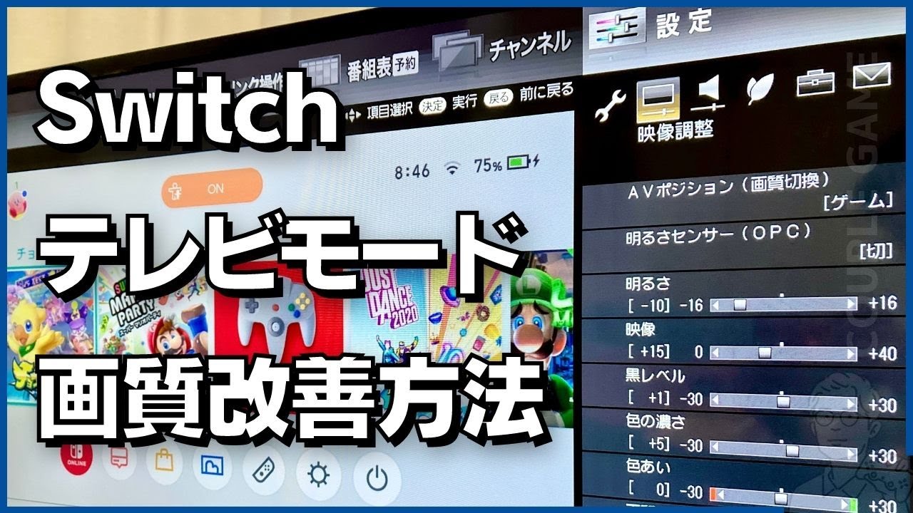 SwitchのTVモードの画質が悪いときに試したい3つの改善方法 - YouTube