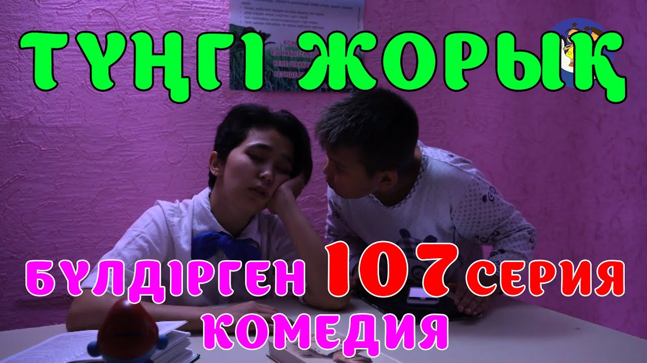 БАЛАЛАР КОМЕДИЯСЫ 😂😱 #107 СЕРИЯ | БҮЛДІРГЕН #бүлдірген #қазақшакино #балалар #әзіл #күлкі #film #rek