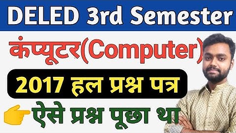 DELED 3rd Sem Computer Solved Paper 2017 डी एल एड तृतीया सेमेस्टर कंप्यूटर हल प्रश्न पत्र