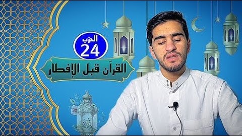 الحزب الرابع والعشرون من القرآن الكريم 📖 برواية ورش عن نافع بصوت يوسف بن سليمان 🎙️