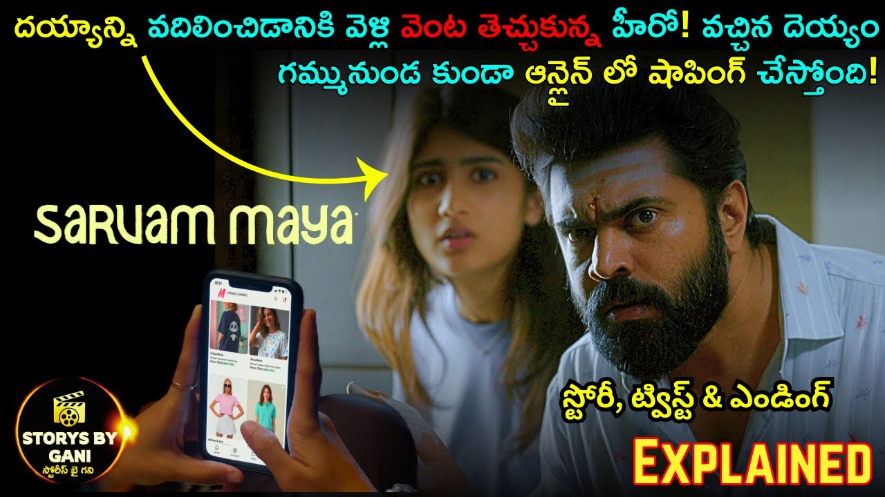 దయ్యాన్ని వదిలించడానికి వెళ్లి వెంట తెచ్చుకున్న హీరో!  | Sarvam maya Story & Ending Explained❤️‍🔥