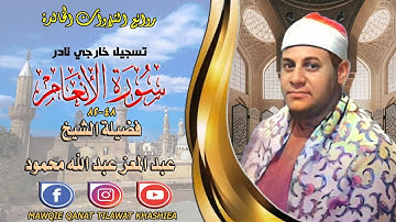 تلاوة نادرة لاول مرة مماتيسر من سورة الانعام 48_82 لفضيلة الشيخ عبد المعز عبد الله محمود full hd