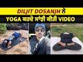 Diljit Dosanjh ਨੇ Yoga ਕਰਦੇ ਸਾਂਝੀ ਕੀਤੀ Video
