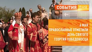 6 мая православные отметили День святого Георгия Победоносца