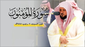 تلاوة كُردية مُنقطعة النظير من الشيخ د. ماهر المعيقلي لأواخر سـورة المؤمنون | فجر السبت ٨-٧-١٤٤٥هـ