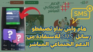 هام واش بداو تصيفطو رسائل sms للاستفادة من الدعم الجتماعي المباشر ASD