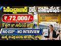 🚨సికింద్రాబాద్ రైల్వే కొత్త నోటిఫికేషన్ | ₹ 72000/- | Railway Vacancy |RRB JE,CMS,DMS Govt Jobs 2025