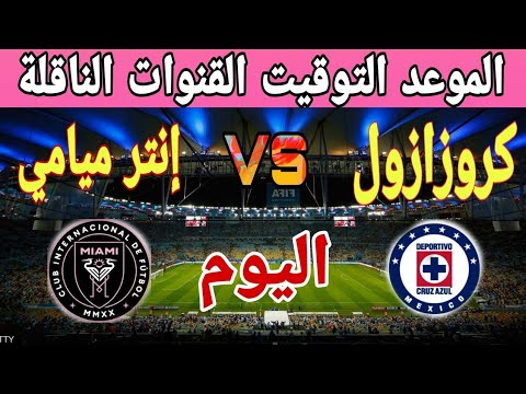 مباراة إنتر ميامي ضد كروز أزول اليوم في كأس الدوريات 2023      فريق ميسي الجديد
